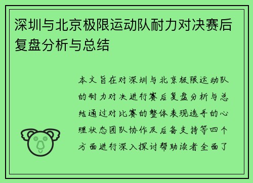 深圳与北京极限运动队耐力对决赛后复盘分析与总结