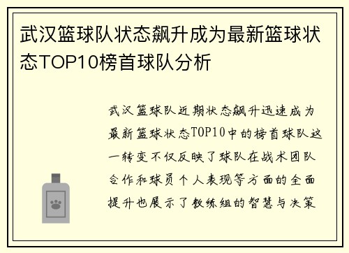 武汉篮球队状态飙升成为最新篮球状态TOP10榜首球队分析