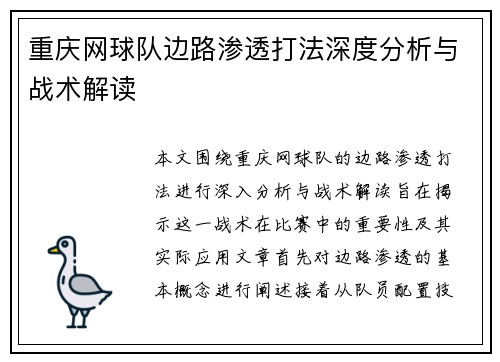 重庆网球队边路渗透打法深度分析与战术解读