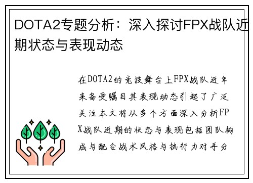 DOTA2专题分析：深入探讨FPX战队近期状态与表现动态