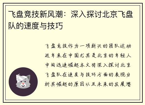 飞盘竞技新风潮：深入探讨北京飞盘队的速度与技巧