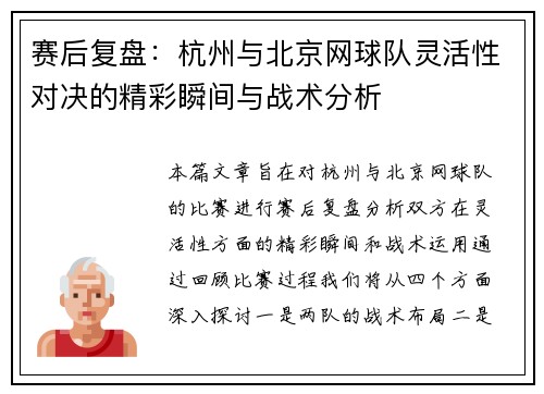 赛后复盘：杭州与北京网球队灵活性对决的精彩瞬间与战术分析