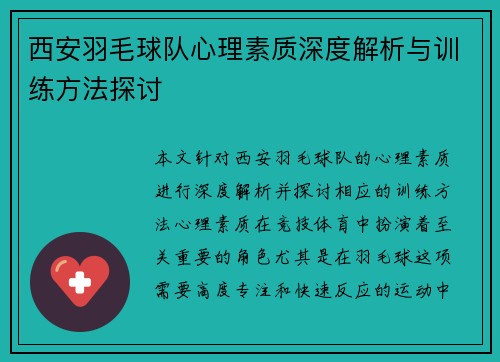 西安羽毛球队心理素质深度解析与训练方法探讨