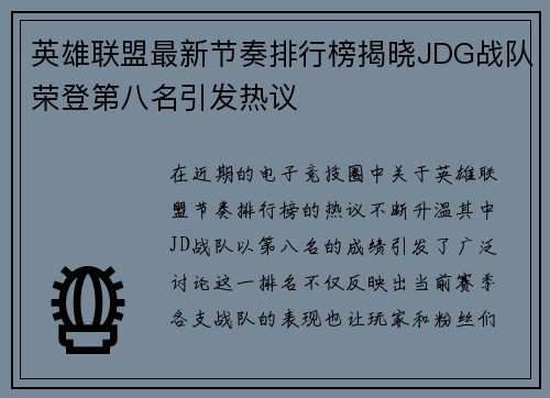 英雄联盟最新节奏排行榜揭晓JDG战队荣登第八名引发热议