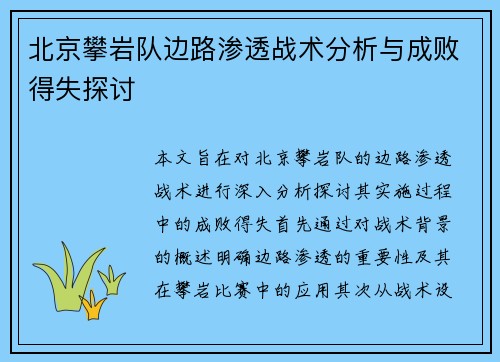 北京攀岩队边路渗透战术分析与成败得失探讨