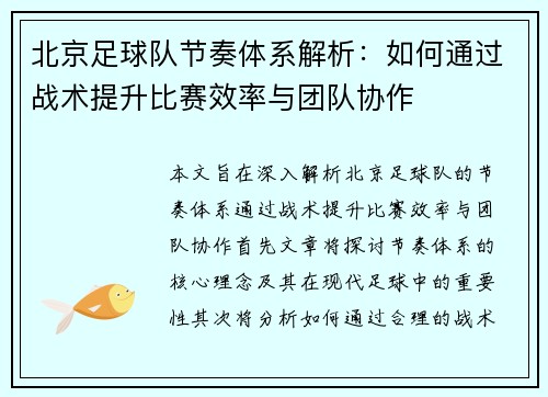 北京足球队节奏体系解析：如何通过战术提升比赛效率与团队协作