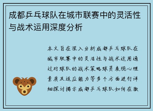 成都乒乓球队在城市联赛中的灵活性与战术运用深度分析