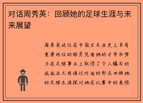 对话周秀英：回顾她的足球生涯与未来展望
