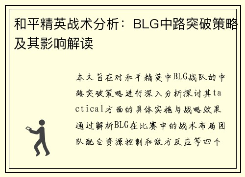 和平精英战术分析：BLG中路突破策略及其影响解读
