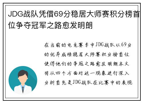 JDG战队凭借69分稳居大师赛积分榜首位争夺冠军之路愈发明朗