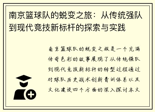 南京篮球队的蜕变之旅：从传统强队到现代竞技新标杆的探索与实践