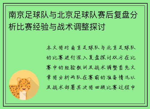 南京足球队与北京足球队赛后复盘分析比赛经验与战术调整探讨