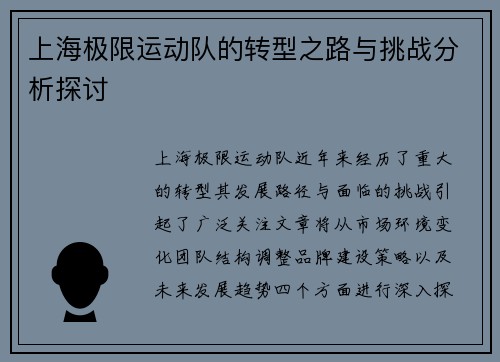 上海极限运动队的转型之路与挑战分析探讨