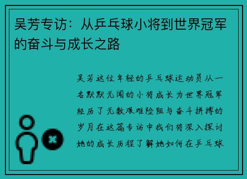吴芳专访：从乒乓球小将到世界冠军的奋斗与成长之路