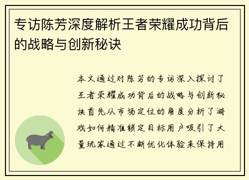 专访陈芳深度解析王者荣耀成功背后的战略与创新秘诀