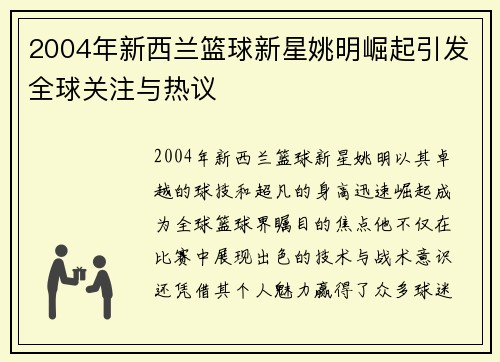 2004年新西兰篮球新星姚明崛起引发全球关注与热议