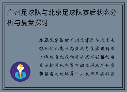广州足球队与北京足球队赛后状态分析与复盘探讨
