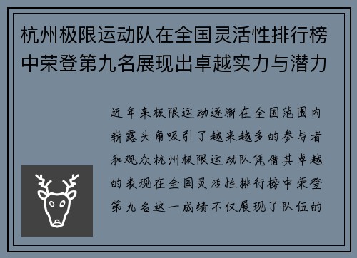 杭州极限运动队在全国灵活性排行榜中荣登第九名展现出卓越实力与潜力