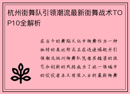 杭州街舞队引领潮流最新街舞战术TOP10全解析
