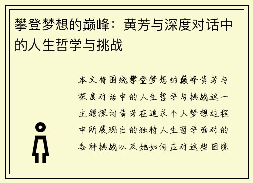 攀登梦想的巅峰：黄芳与深度对话中的人生哲学与挑战