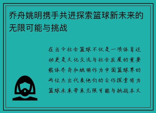 乔舟姚明携手共进探索篮球新未来的无限可能与挑战