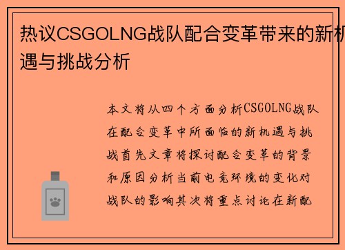 热议CSGOLNG战队配合变革带来的新机遇与挑战分析