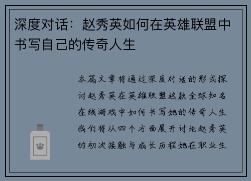 深度对话：赵秀英如何在英雄联盟中书写自己的传奇人生
