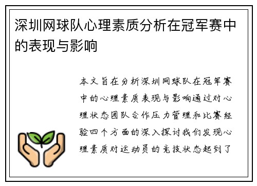 深圳网球队心理素质分析在冠军赛中的表现与影响