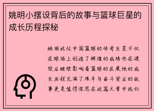 姚明小摆设背后的故事与篮球巨星的成长历程探秘