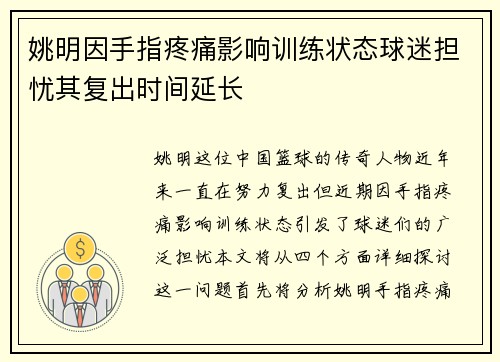 姚明因手指疼痛影响训练状态球迷担忧其复出时间延长