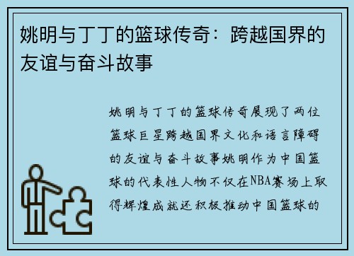 姚明与丁丁的篮球传奇：跨越国界的友谊与奋斗故事