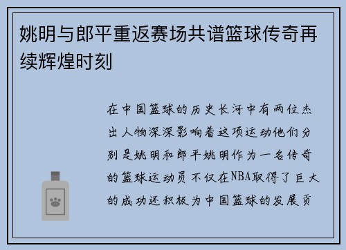 姚明与郎平重返赛场共谱篮球传奇再续辉煌时刻