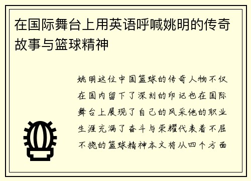 在国际舞台上用英语呼喊姚明的传奇故事与篮球精神