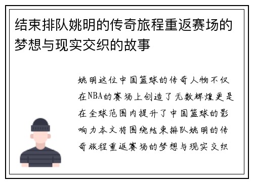 结束排队姚明的传奇旅程重返赛场的梦想与现实交织的故事
