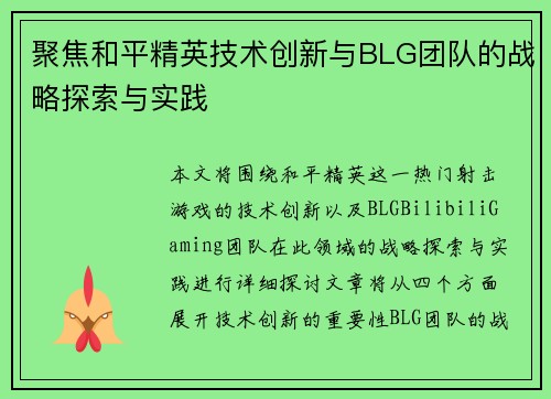 聚焦和平精英技术创新与BLG团队的战略探索与实践