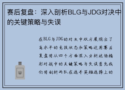赛后复盘：深入剖析BLG与JDG对决中的关键策略与失误