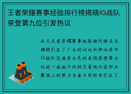 王者荣耀赛事经验排行榜揭晓IG战队荣登第九位引发热议