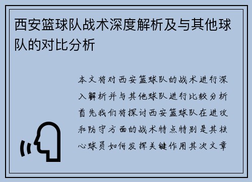 西安篮球队战术深度解析及与其他球队的对比分析