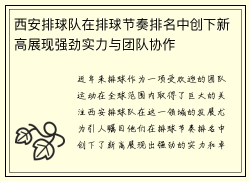 西安排球队在排球节奏排名中创下新高展现强劲实力与团队协作