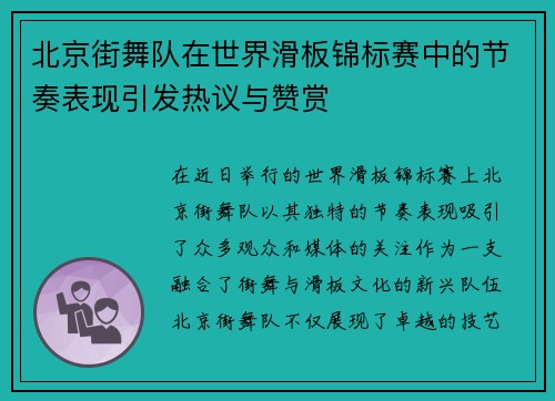 北京街舞队在世界滑板锦标赛中的节奏表现引发热议与赞赏