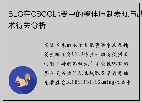 BLG在CSGO比赛中的整体压制表现与战术得失分析