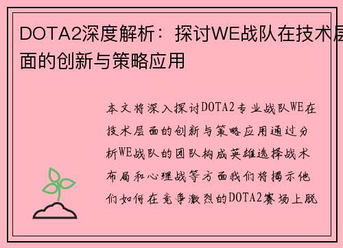 DOTA2深度解析：探讨WE战队在技术层面的创新与策略应用
