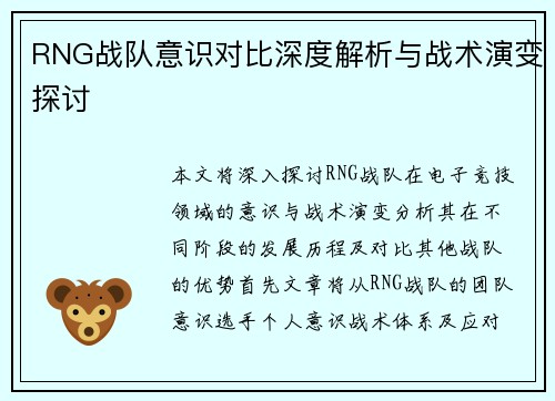 RNG战队意识对比深度解析与战术演变探讨