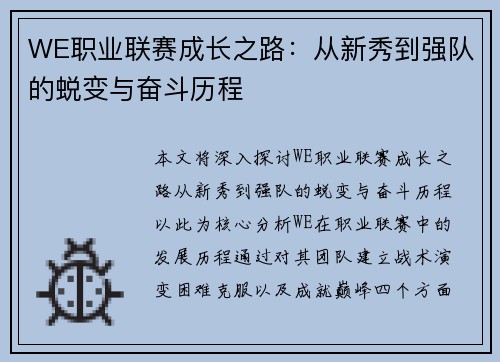 WE职业联赛成长之路：从新秀到强队的蜕变与奋斗历程
