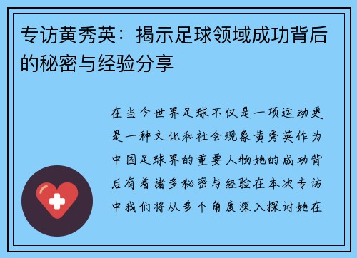 专访黄秀英：揭示足球领域成功背后的秘密与经验分享