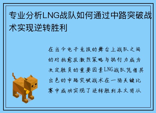 专业分析LNG战队如何通过中路突破战术实现逆转胜利
