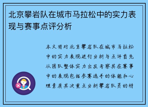 北京攀岩队在城市马拉松中的实力表现与赛事点评分析