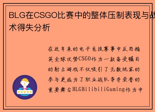 BLG在CSGO比赛中的整体压制表现与战术得失分析