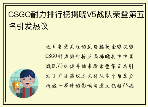 CSGO耐力排行榜揭晓V5战队荣登第五名引发热议