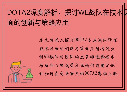 DOTA2深度解析：探讨WE战队在技术层面的创新与策略应用